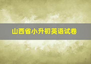 山西省小升初英语试卷