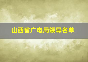 山西省广电局领导名单