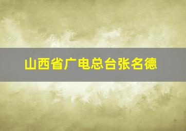 山西省广电总台张名德