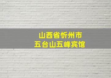 山西省忻州市五台山五峰宾馆