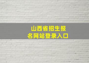 山西省招生报名网站登录入口