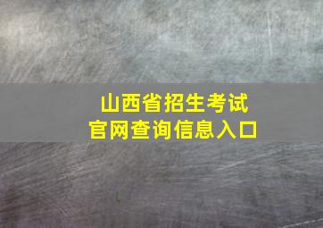 山西省招生考试官网查询信息入口