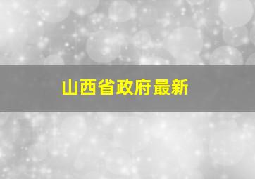 山西省政府最新