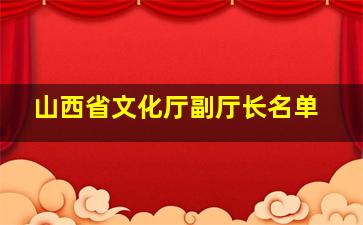 山西省文化厅副厅长名单