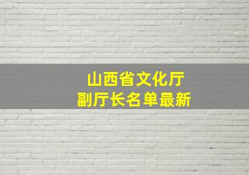 山西省文化厅副厅长名单最新