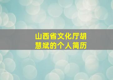 山西省文化厅胡慧斌的个人简历