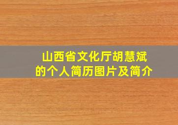 山西省文化厅胡慧斌的个人简历图片及简介