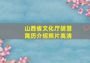 山西省文化厅胡慧简历介绍照片高清