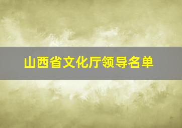 山西省文化厅领导名单