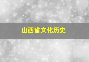 山西省文化历史