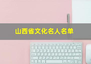 山西省文化名人名单