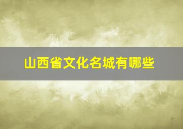 山西省文化名城有哪些