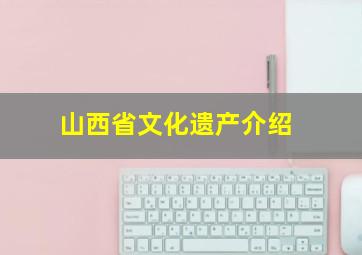 山西省文化遗产介绍