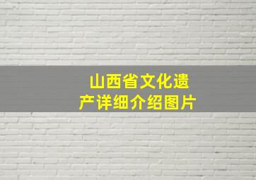 山西省文化遗产详细介绍图片