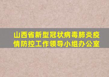 山西省新型冠状病毒肺炎疫情防控工作领导小组办公室