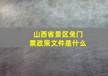 山西省景区免门票政策文件是什么