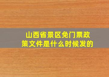 山西省景区免门票政策文件是什么时候发的