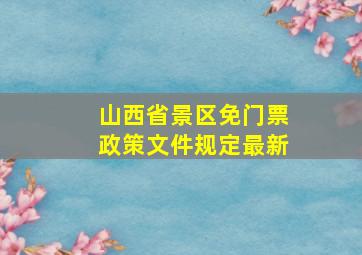 山西省景区免门票政策文件规定最新