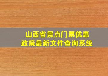 山西省景点门票优惠政策最新文件查询系统