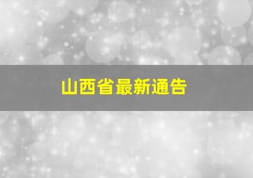 山西省最新通告