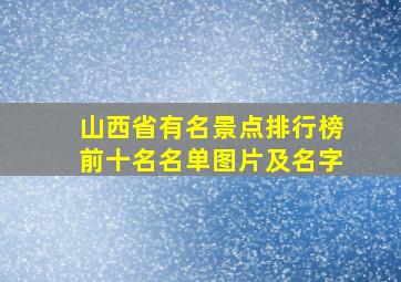 山西省有名景点排行榜前十名名单图片及名字