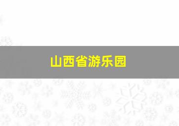 山西省游乐园