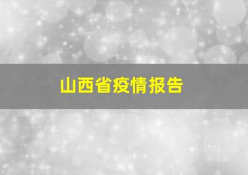 山西省疫情报告