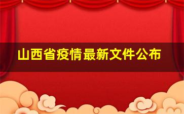 山西省疫情最新文件公布