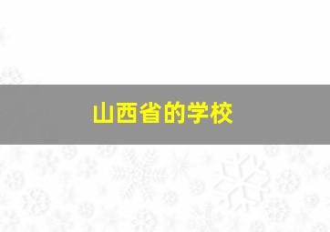 山西省的学校