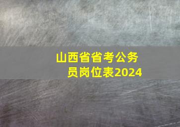 山西省省考公务员岗位表2024