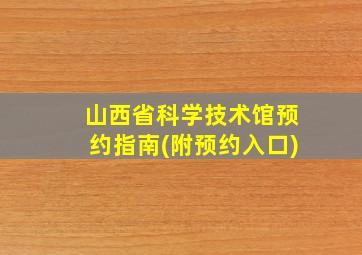 山西省科学技术馆预约指南(附预约入口)