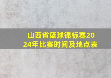 山西省篮球锦标赛2024年比赛时间及地点表