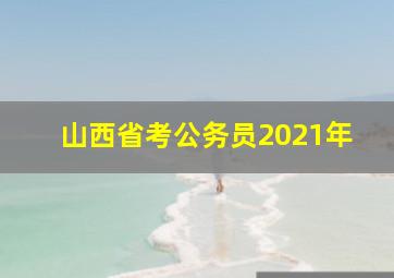 山西省考公务员2021年