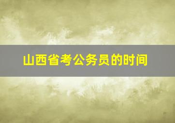 山西省考公务员的时间