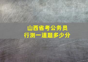 山西省考公务员行测一道题多少分