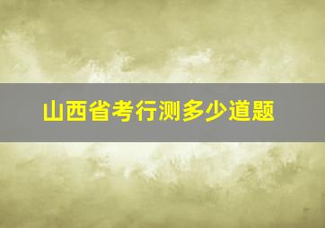 山西省考行测多少道题