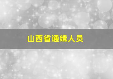 山西省通缉人员