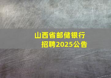 山西省邮储银行招聘2025公告