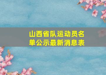 山西省队运动员名单公示最新消息表