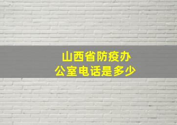 山西省防疫办公室电话是多少