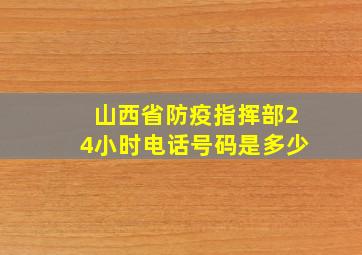 山西省防疫指挥部24小时电话号码是多少