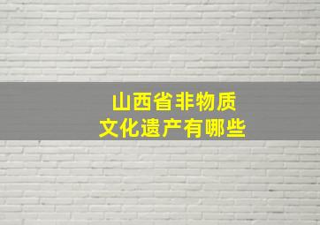 山西省非物质文化遗产有哪些