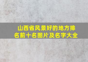 山西省风景好的地方排名前十名图片及名字大全