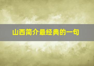 山西简介最经典的一句