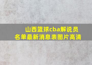 山西篮球cba解说员名单最新消息表图片高清