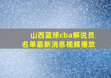 山西篮球cba解说员名单最新消息视频播放