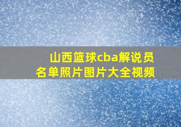 山西篮球cba解说员名单照片图片大全视频