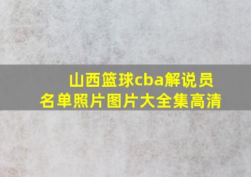 山西篮球cba解说员名单照片图片大全集高清