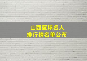 山西篮球名人排行榜名单公布