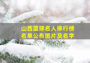 山西篮球名人排行榜名单公布图片及名字